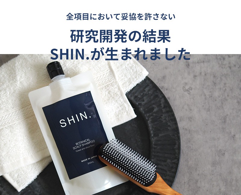 研究開発の結果SHIN.が生まれました